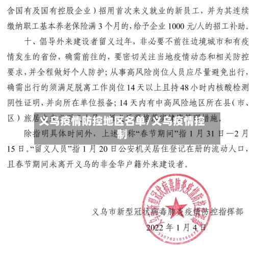义乌疫情防控地区名单/义乌疫情控制