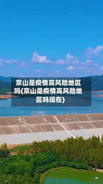 京山是疫情高风险地区吗(京山是疫情高风险地区吗现在)