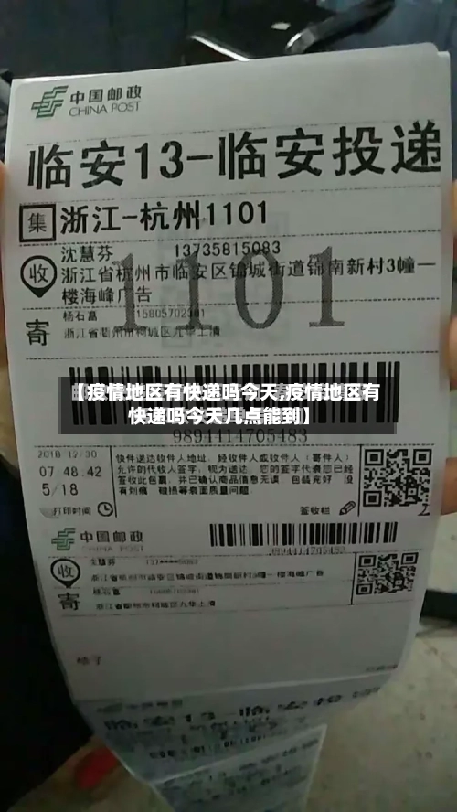 【疫情地区有快递吗今天,疫情地区有快递吗今天几点能到】