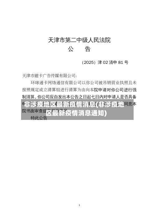 非涉疫地区最新疫情消息(非涉疫地区最新疫情消息通知)
