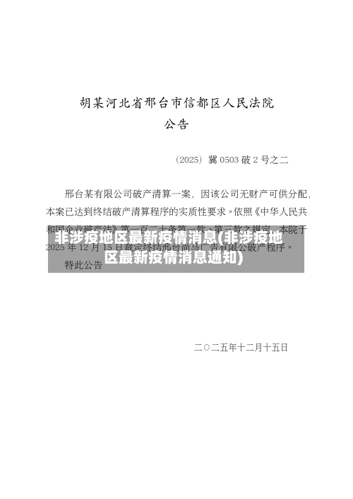 非涉疫地区最新疫情消息(非涉疫地区最新疫情消息通知)-第2张图片