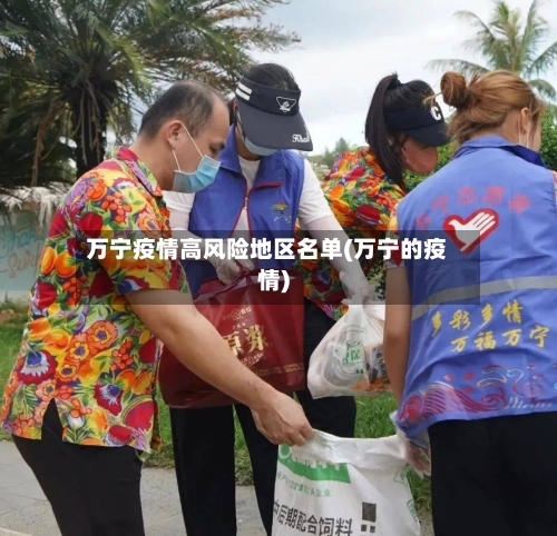 万宁疫情高风险地区名单(万宁的疫情)