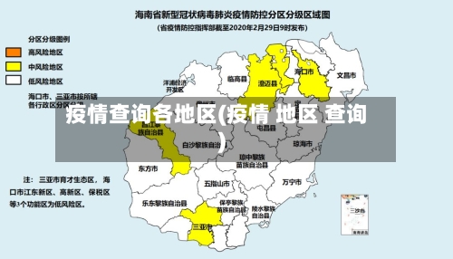 疫情查询各地区(疫情 地区 查询)