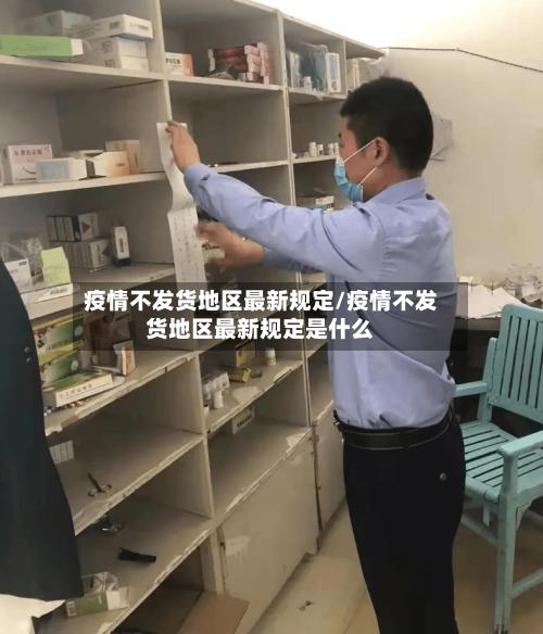 疫情不发货地区最新规定/疫情不发货地区最新规定是什么-第2张图片