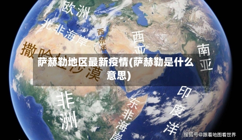 萨赫勒地区最新疫情(萨赫勒是什么意思)