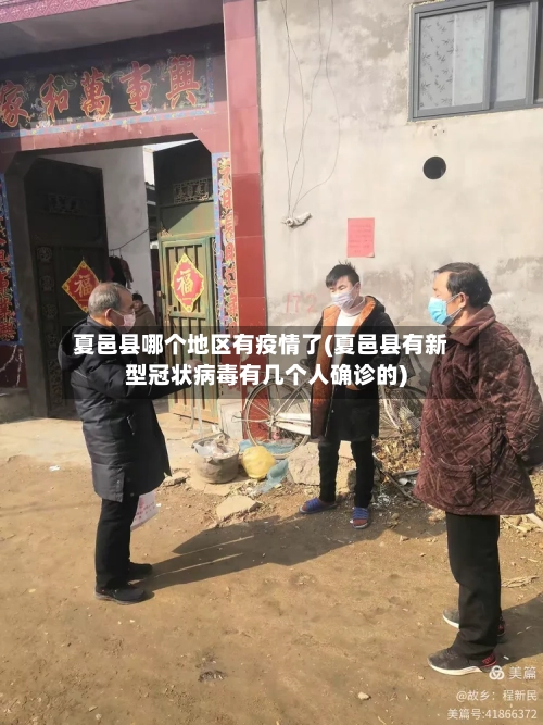 夏邑县哪个地区有疫情了(夏邑县有新型冠状病毒有几个人确诊的)