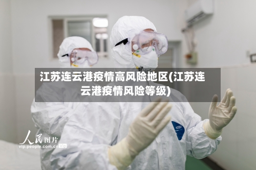江苏连云港疫情高风险地区(江苏连云港疫情风险等级)