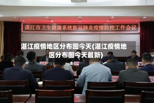 湛江疫情地区分布图今天(湛江疫情地区分布图今天最新)-第2张图片