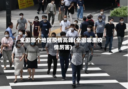 全国哪个地区疫情高峰(全国哪里疫情厉害)-第2张图片