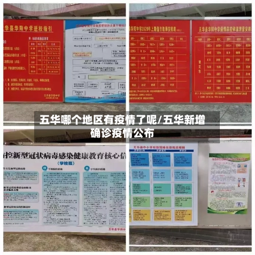 五华哪个地区有疫情了呢/五华新增确诊疫情公布-第2张图片
