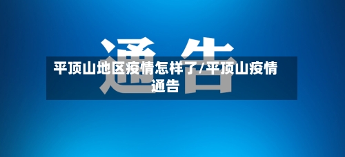 平顶山地区疫情怎样了/平顶山疫情通告-第3张图片