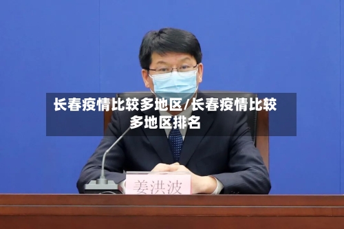 长春疫情比较多地区/长春疫情比较多地区排名