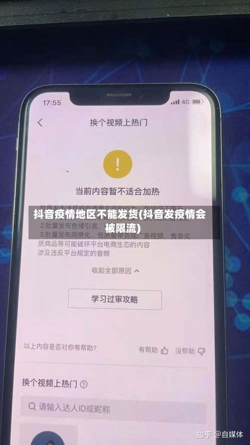 抖音疫情地区不能发货(抖音发疫情会被限流)-第2张图片