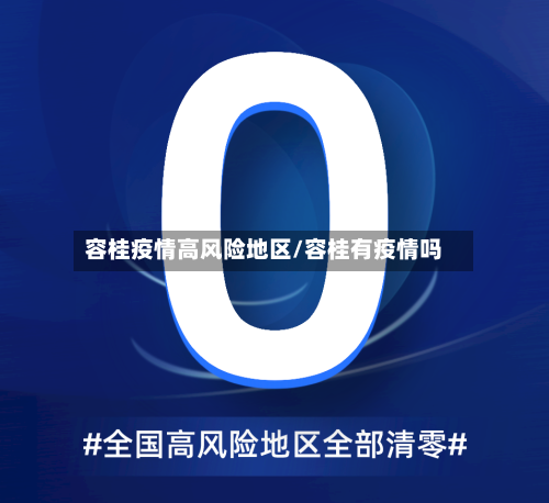 容桂疫情高风险地区/容桂有疫情吗-第3张图片