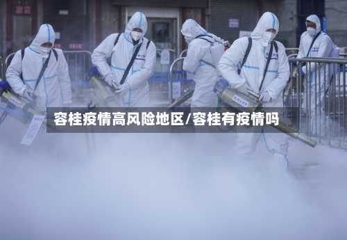 容桂疫情高风险地区/容桂有疫情吗-第2张图片