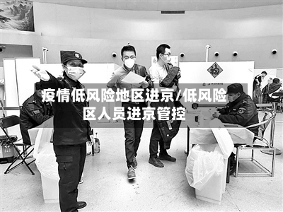 疫情低风险地区进京/低风险区人员进京管控