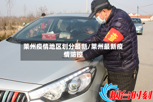 莱州疫情地区划分最新/莱州最新疫情防控