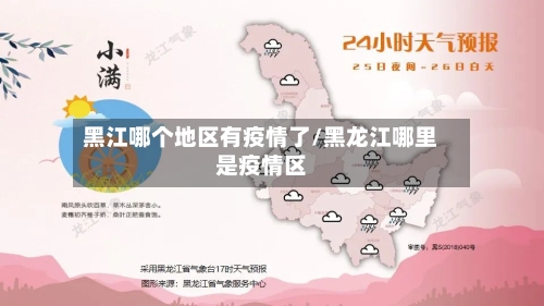 黑江哪个地区有疫情了/黑龙江哪里是疫情区