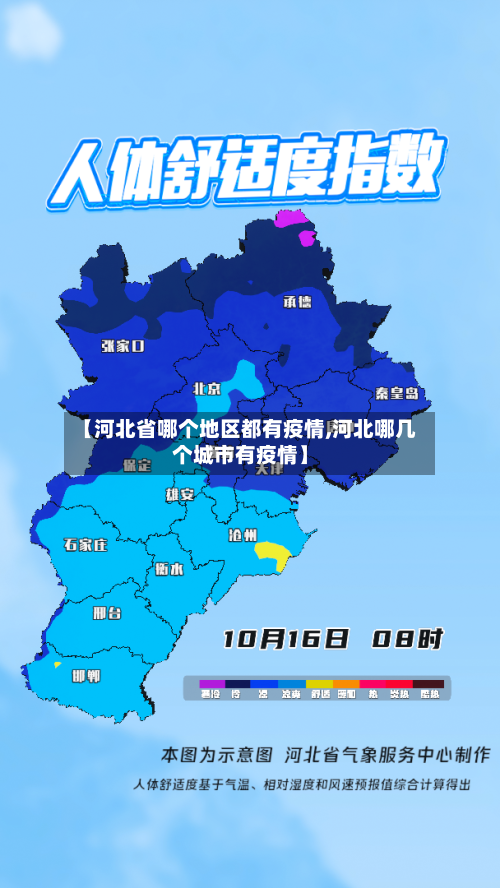 【河北省哪个地区都有疫情,河北哪几个城市有疫情】-第2张图片