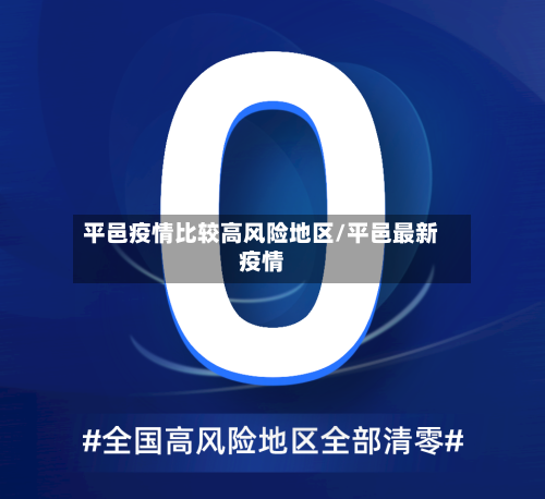 平邑疫情比较高风险地区/平邑最新疫情