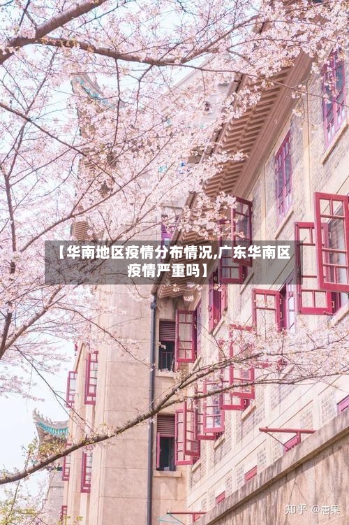 【华南地区疫情分布情况,广东华南区疫情严重吗】-第2张图片