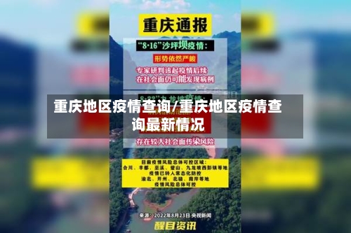 重庆地区疫情查询/重庆地区疫情查询最新情况