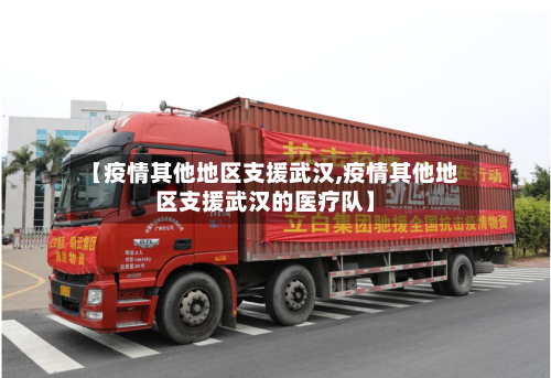 【疫情其他地区支援武汉,疫情其他地区支援武汉的医疗队】-第3张图片