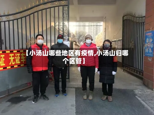 【小汤山哪些地区有疫情,小汤山归哪个区管】-第3张图片