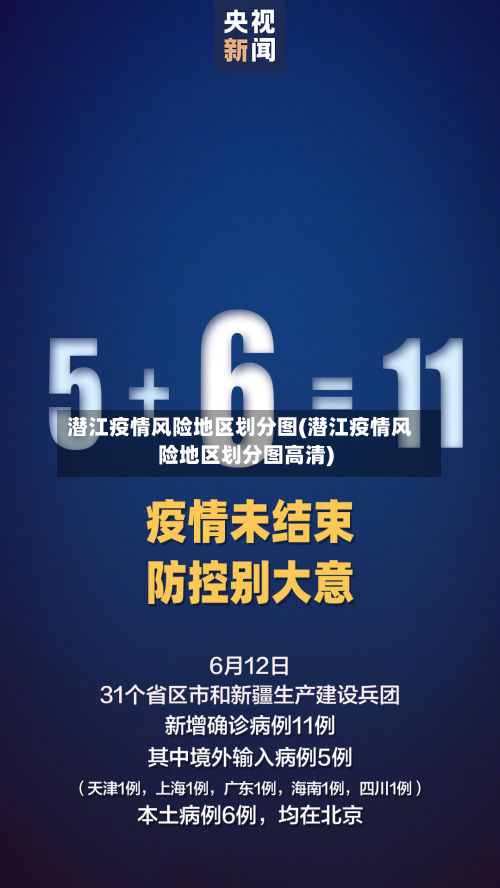 潜江疫情风险地区划分图(潜江疫情风险地区划分图高清)-第3张图片