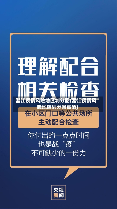 潜江疫情风险地区划分图(潜江疫情风险地区划分图高清)
