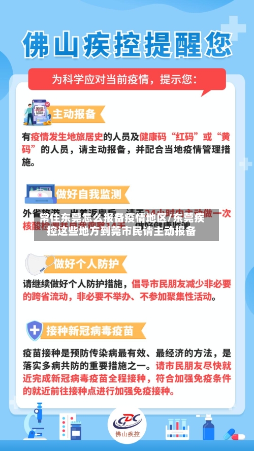 常住东莞怎么报备疫情地区/东莞疾控这些地方到莞市民请主动报备-第3张图片