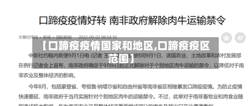 【口蹄疫疫情国家和地区,口蹄疫疫区范围】-第2张图片