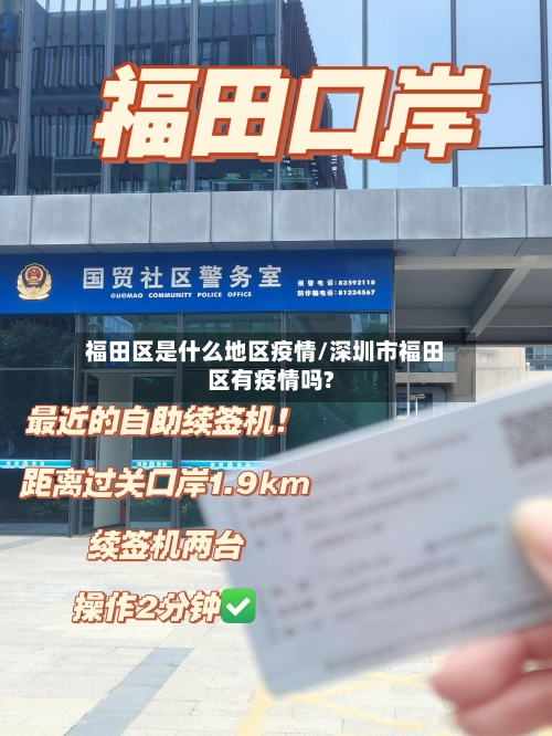 福田区是什么地区疫情/深圳市福田区有疫情吗?-第2张图片
