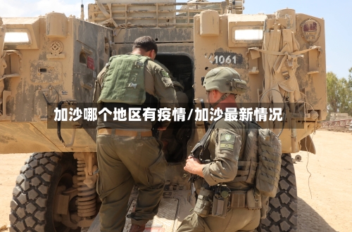 加沙哪个地区有疫情/加沙最新情况