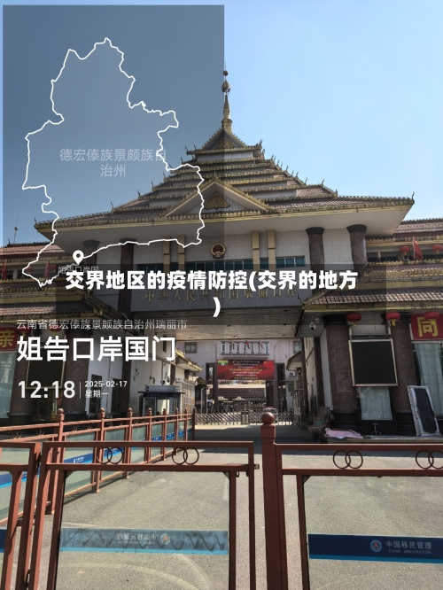 交界地区的疫情防控(交界的地方)-第3张图片