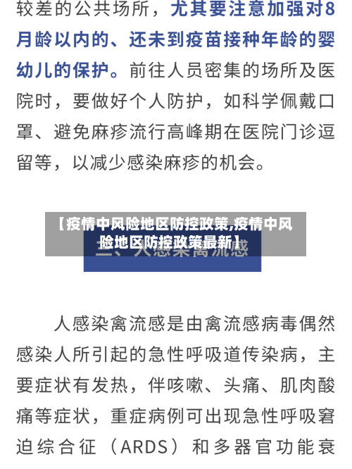 【疫情中风险地区防控政策,疫情中风险地区防控政策最新】