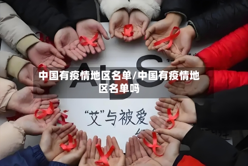 中国有疫情地区名单/中国有疫情地区名单吗-第2张图片