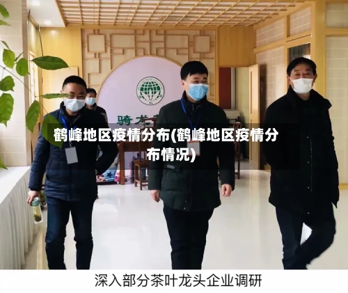 鹤峰地区疫情分布(鹤峰地区疫情分布情况)-第3张图片