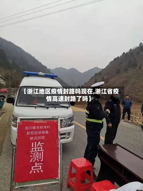 【浙江地区疫情封路吗现在,浙江省疫情高速封路了吗】-第2张图片