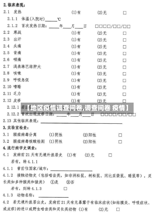 【地区疫情调查问卷,调查问卷 疫情】-第3张图片