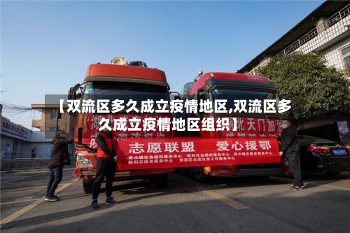 【双流区多久成立疫情地区,双流区多久成立疫情地区组织】-第2张图片