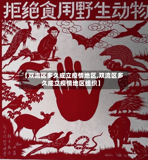 【双流区多久成立疫情地区,双流区多久成立疫情地区组织】