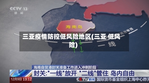 三亚疫情防控低风险地区(三亚 低风险)