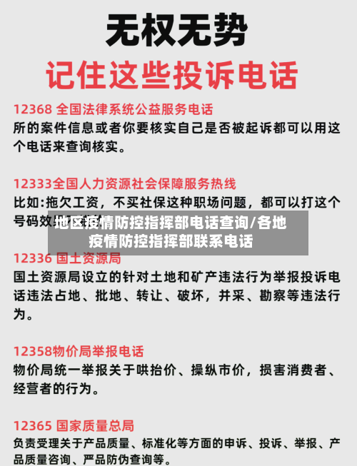 地区疫情防控指挥部电话查询/各地疫情防控指挥部联系电话