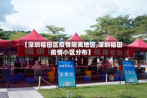 【深圳福田区疫情隔离地区,深圳福田疫情小区分布】