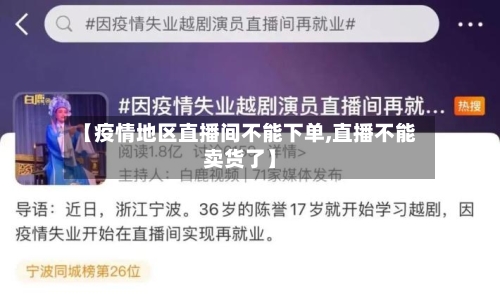 【疫情地区直播间不能下单,直播不能卖货了】