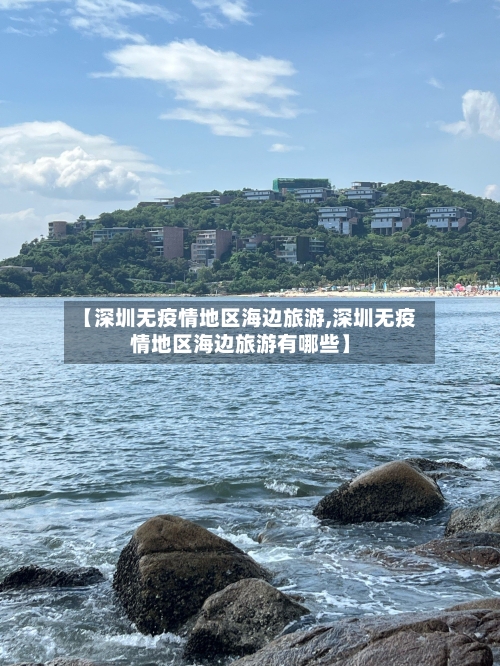 【深圳无疫情地区海边旅游,深圳无疫情地区海边旅游有哪些】-第2张图片