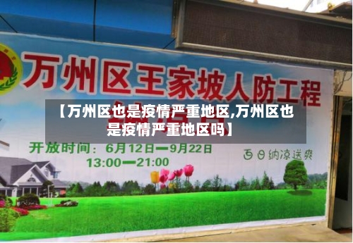 【万州区也是疫情严重地区,万州区也是疫情严重地区吗】