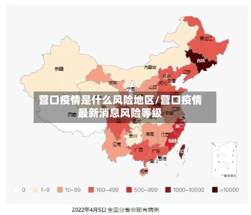 营口疫情是什么风险地区/营口疫情最新消息风险等级