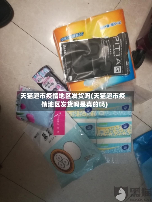 天猫超市疫情地区发货吗(天猫超市疫情地区发货吗是真的吗)-第3张图片